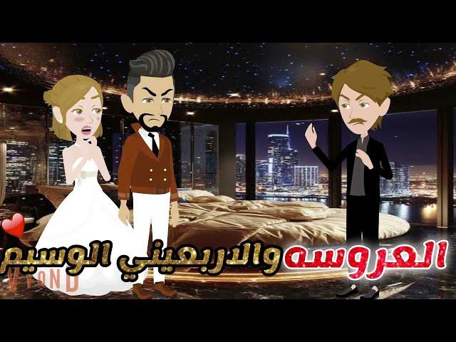 العروسه والاربعيني الوسيم ️قصه كامله رومانسيه