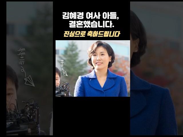 김혜경 여사 아들, 오늘(14일) 결혼했습니다. | #TokTokIssue