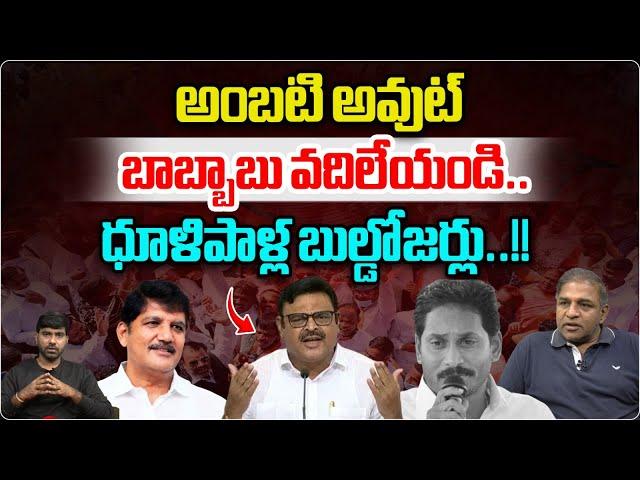 TDP MLA Dhulipalla Narendra Kumar Reveals About Ambati Rambabu Scams | YSRCP | Wild Wolf Telugu