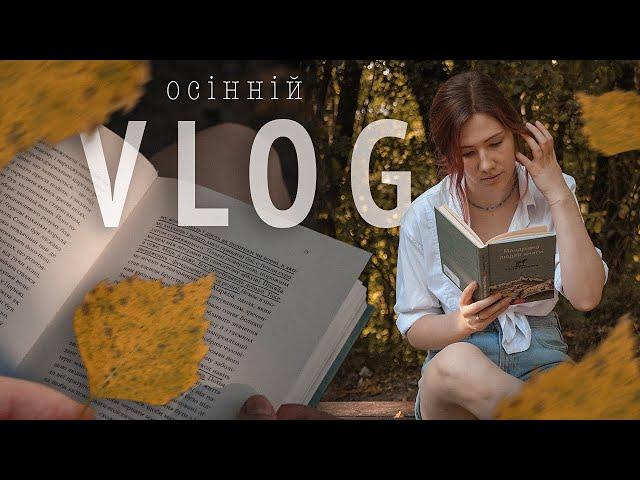 Затишний ОСІННІЙ VLOG  читаю дві книги, прикрашаю квартиру + фестиваль Coffee, Books & Vintage