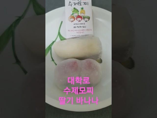 대학로 수제모찌 딸기  바나나 5,500원