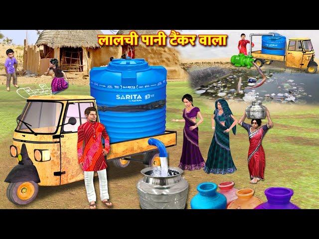 Lalchi Auto Rickshaw Driver Water Tanker Village Comedy Hindi Kahaniya Hindi Stories Moral Stories