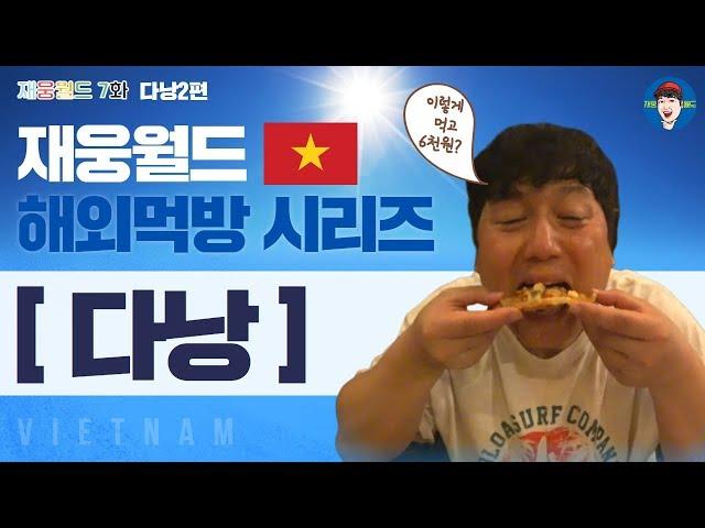 [7화] 다낭을 찢다 2편 재웅월드 베트남 먹방 브이로그 여행꿀팁