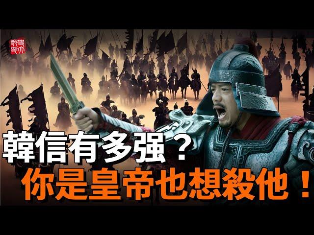 大漢核武器，兵仙韓信到底有多厲害？二十歲橫掃天下滅六國，沒有他劉邦勝不了項羽！如果你是皇帝也想殺他。