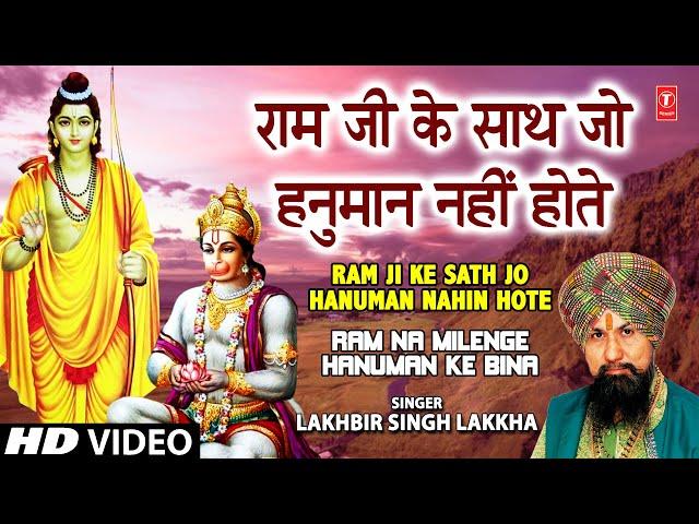 Ram Ji Ke Saath Jo Hanuman Nahin Hote [Full Song] Ram Na Milenge Hanuman Ke Binaa