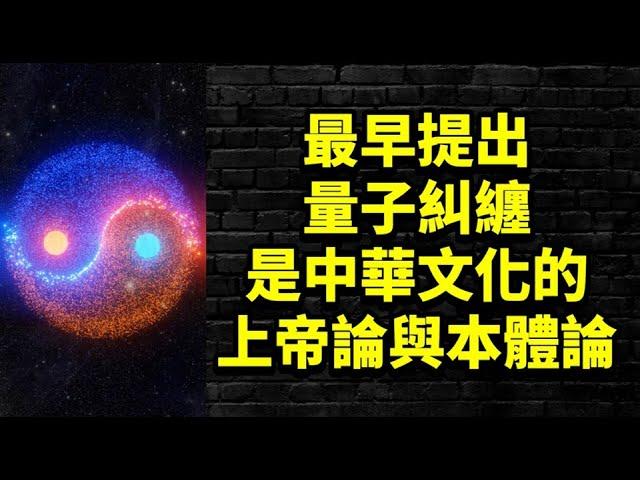 中華文化與量子力學：從太極到量子糾纏的哲學與科學對話