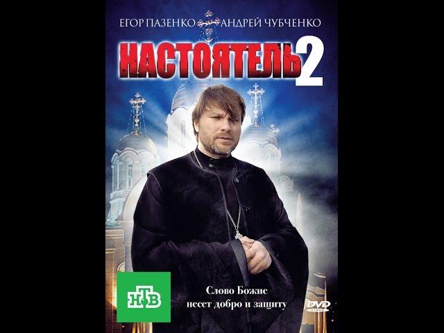 Фильм- Настоятель 2