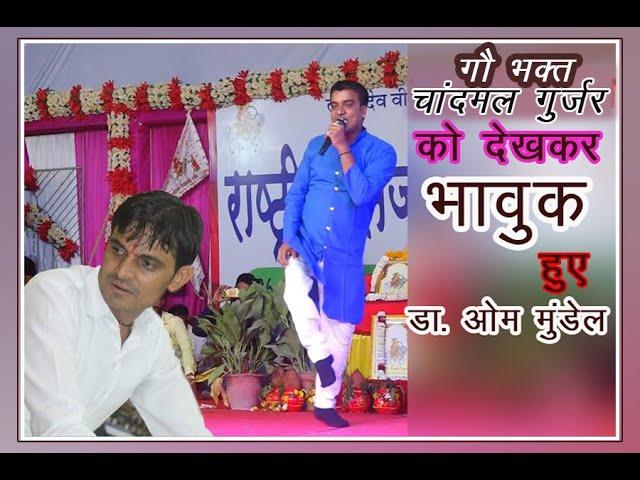 चांदमल जी गुर्जर के इस सोंग से भावुक हुए ओमजी मूंडेल ll Dr om mundel comedy 2021