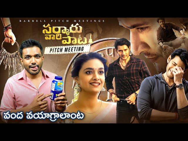 Sarkaru Vaari Paata Pitch Meeting || Mahesh Babu, Keerthy Suresh @PrimeVideoIN