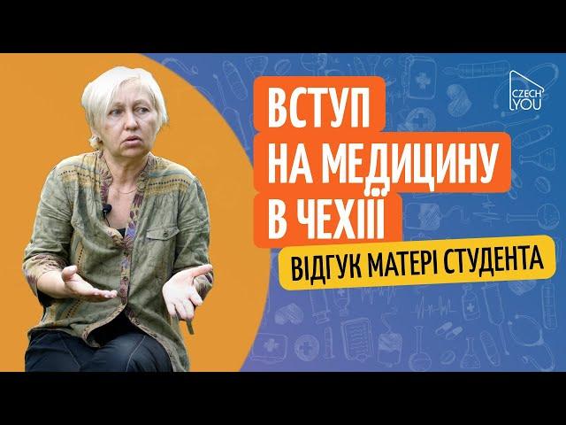 Вступ на медицину в Чехіїї//Відгук матері студента мовної школи CzechYou