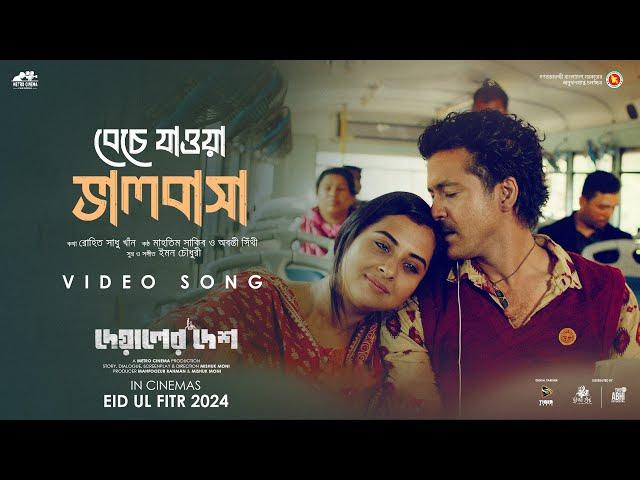 BECHE JAOA VALOBASA  | Razz | Bubly | Emon Chowdhury | Mahtim Shakib | Sithi | Mishuk | Deyaler Desh