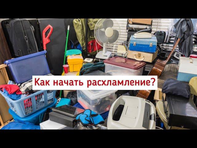 Как начать расхламление? Откуда брать мотивацию?