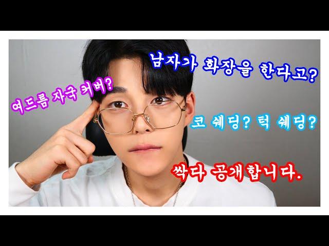 [남자 메이크업/GRWM] 인스타그램 400K 팔로워가 알려주는 스킨루틴&데일리 화장법!