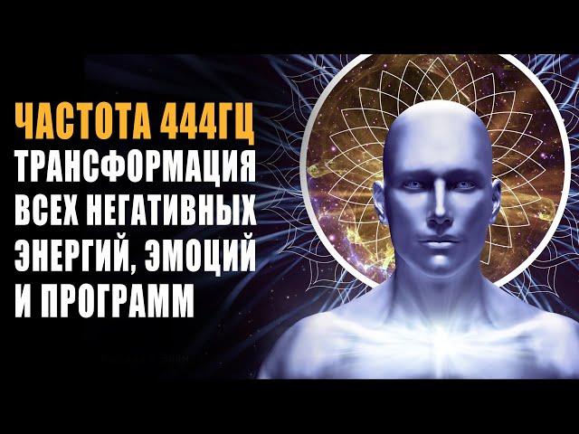 444 Hz Transformation of Negative Emotions, Programs and Energies | Healing the Body on an Energy Le