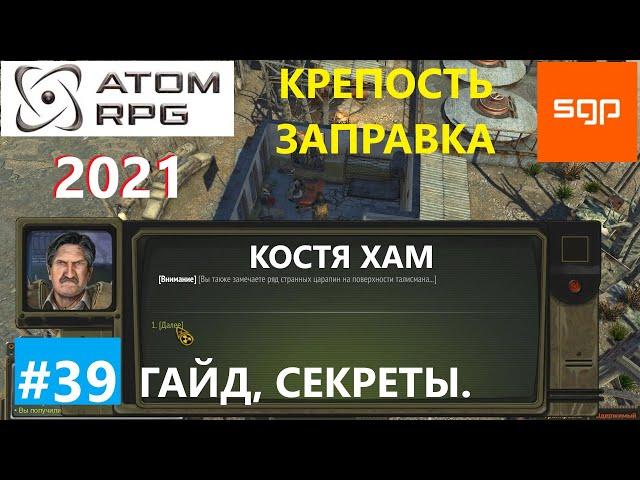 #39 ГАЙД КРЕПОСТЬ ЗАПРАВКА Костя Хам, Грач, Каренин, Дубовицкий ATOM RPG 2021, Атом рпг