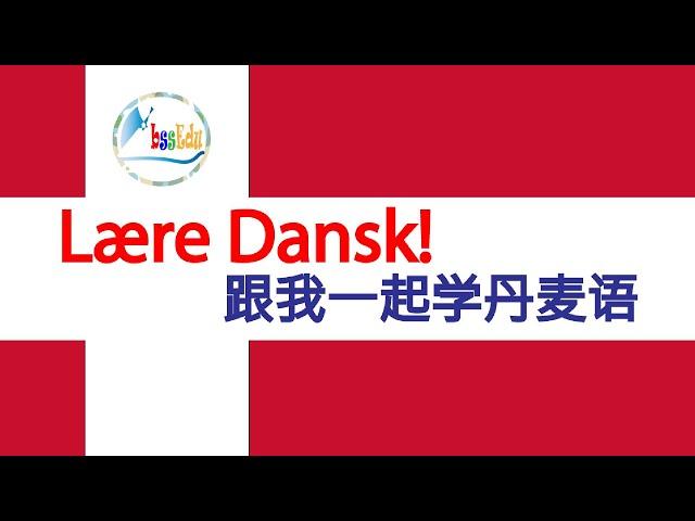 【跟我一起学丹麦语 Lære Dansk!】（双语跟读）第5单元：工作, 活动/Aktiviteter;  颜色(复数)/Farver; 水果和食品/Frugt og fødevarer【HQ音质】