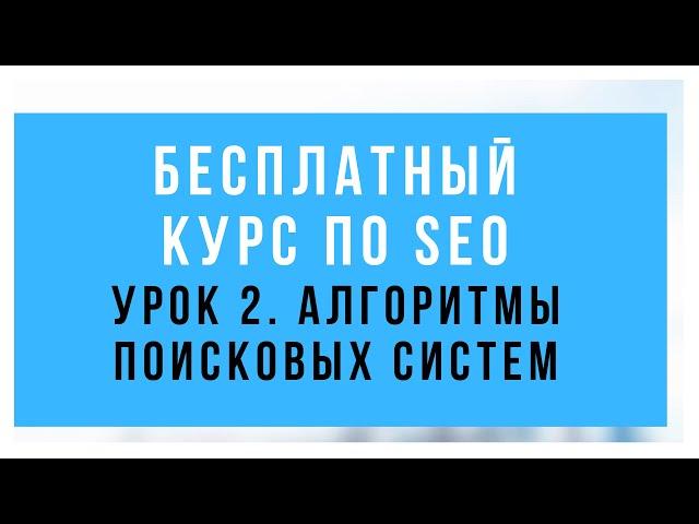 Алгоритмы и фильтры поисковых систем Яндекс и Google. Курс по SEO для начинающих