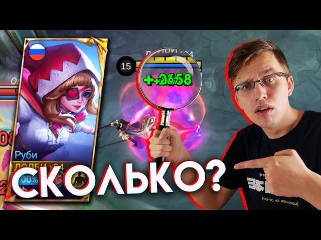 МАКСИМАЛЬНЫЙ ВАМПИРИЗМ НА РУБИ‍️🩸 - Mobile Legends