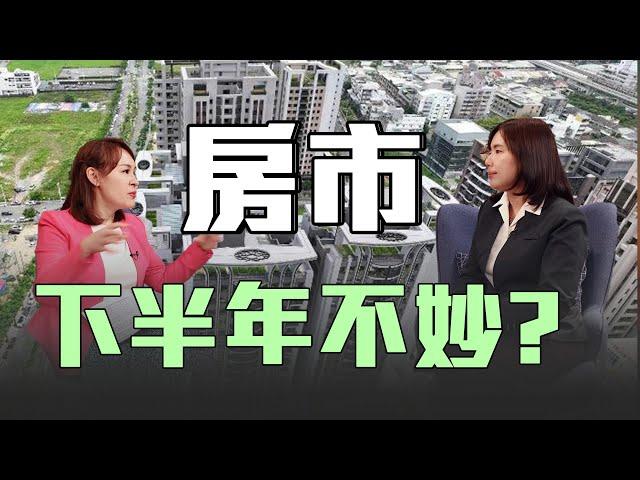 房市下半年會發生什麼事？@inewsplus