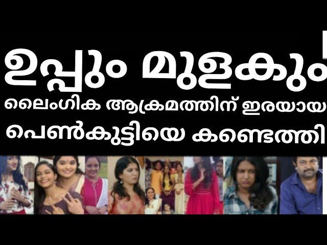 ലൈംഗികക്രമത്തിന് ഇരയായ പെൺകുട്ടിയെ കണ്ടെത്തി ഞെട്ടലോടെ മലയാളികൾ!!