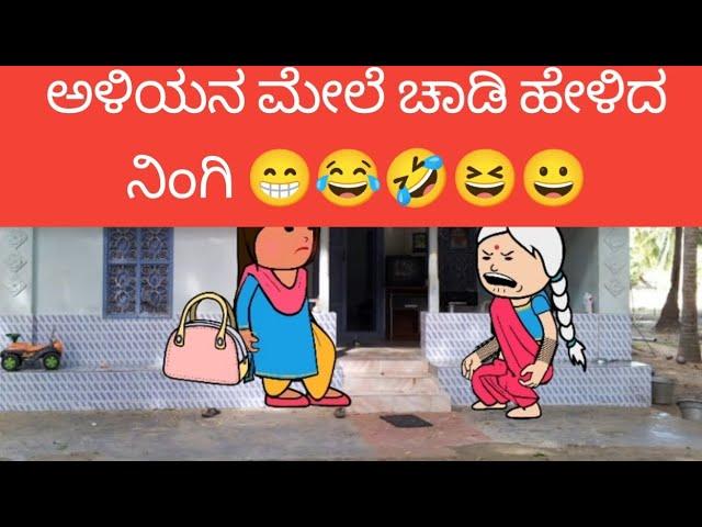 ಅಳಿಯನ ಮೇಲೆ ಚಾಡಿ ಹೇಳಿದ ನಿಂಗಿ 