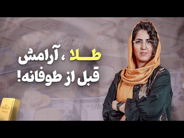 طلا بینِ فشردگی و انفجار! تحلیل امروز + پیش‌ بینی حرکت بزرگ