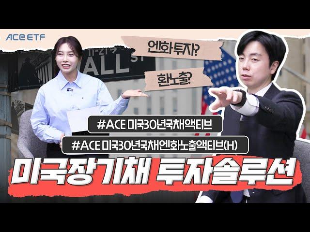 환헤지부터 엔화노출까지! 미국 장기채 투자 솔루션, ACE 미국30년국채액티브 시리즈