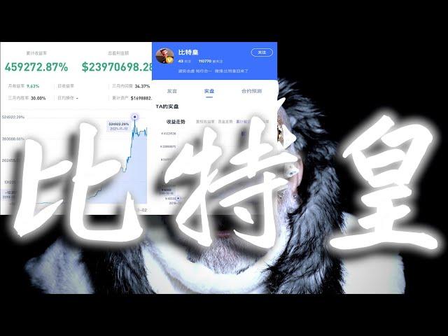 【限时看！比特皇！】从1万做到1亿7000万的比特皇，巅峰隐退的皇级交易员，唯一流出的交易体系大公开！！ #crypto #比特皇 #实盘交易