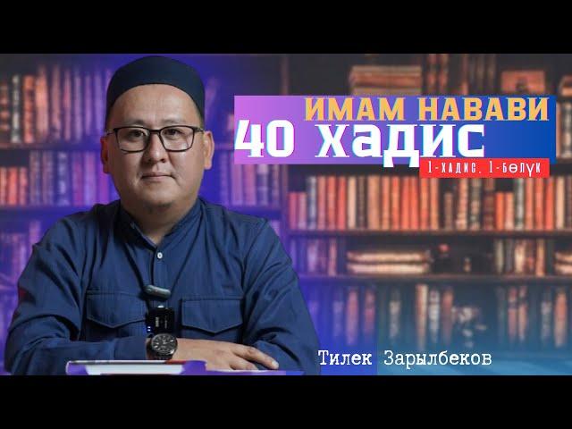 40 ХАДИС (Имам Навави) - Устаз Тилек Зарылбеков