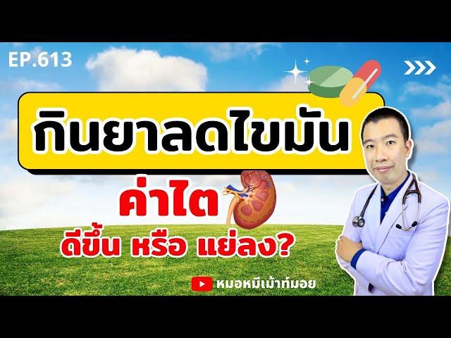 กินยาลดไขมันทุกวัน ค่าไตจะดีขึ้นหรือแย่ลง | เม้าท์กับหมอหมี EP.613