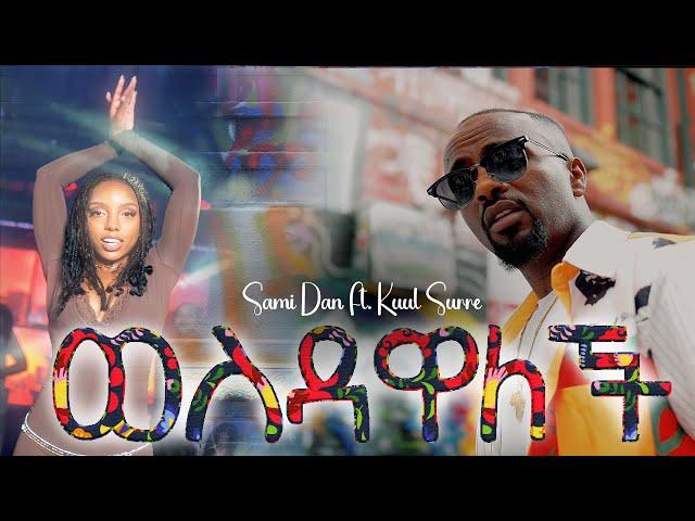 ወስዳዋለች ( ሳሚ-ዳን feat. ኩል ሱሬ ) / Wesdawalech ( Sami-Dan feat. Kuul Sure ) New Ethiopian Music Nov 2023