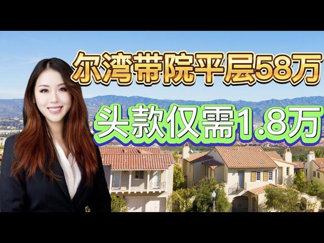 尔湾仅59万小平层带小院子2房，新装修同小区2楼仅57万采光好，头款仅3%｜洛杉矶尔湾房产经纪【买房卖房找小武】洛杉矶尔湾看房Vlog, 洛杉矶房产经纪小武,尔湾看房, 尔湾买房卖房, 洛杉矶买房卖房