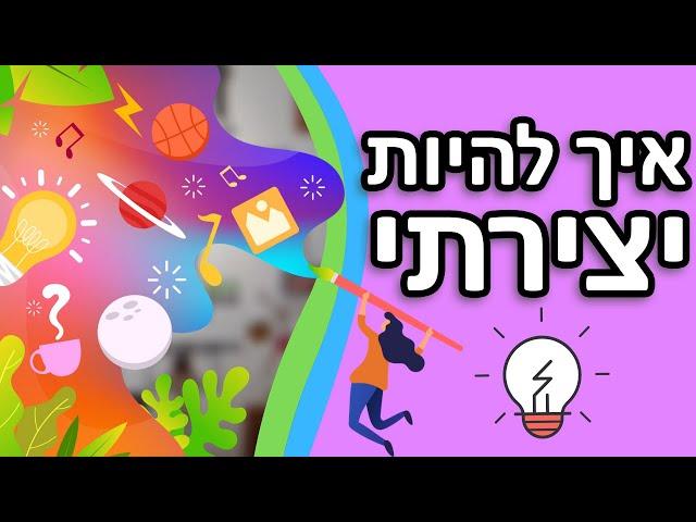 3 טיפים להיות יצירתי יותר | איך לפתח יצירתיות - Step By Step