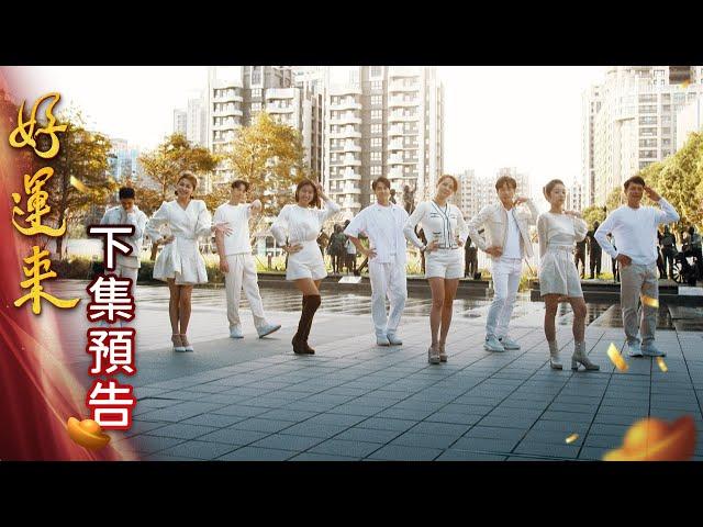 好運來 預告 EP1｜Everybody Needs Good Luck