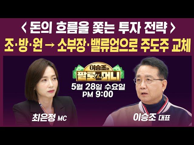 [19시 생방송] 반도체·2차전지 vs 조선·방산·원전 현 구간 대응 전략은? (이선엽, 박현상, 김민수, 이승조) | 인포맥스라이브&팔로더머니 250528