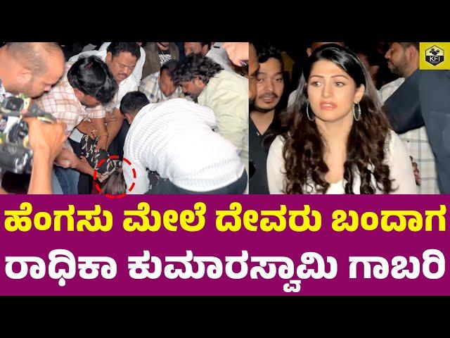 ರಾಧಿಕಾ ಕುಮಾರಸ್ವಾಮಿ ಗಾಬರಿಯಿಂದ ಓಡಿ ಬಂದ್ರು | Radhika Kumaraswamy Emotional | Dhruva Sarja, Radhika