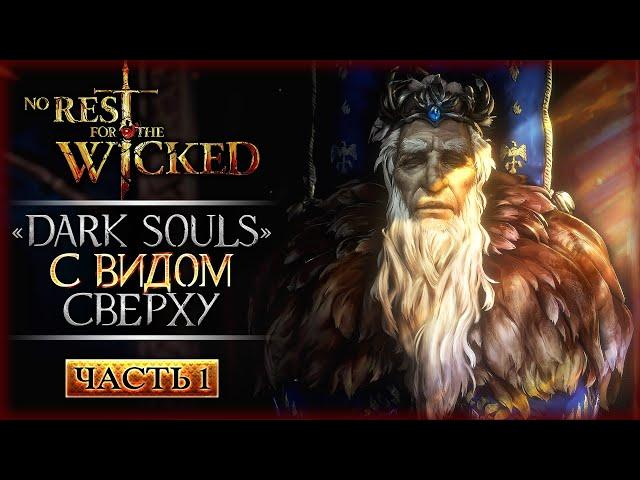 БОЛЬ С ВИДОМ СВЕРХУ! НОВАЯ ИГРА ОТ СОЗДАТЕЛЕЙ ORI! | No Rest for the Wicked  | Часть #1