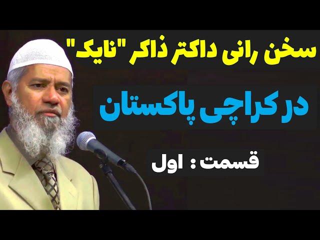 سخن رانی جدید داکتر ذاکر نایک در شهر کراچی پاکستان ترجمه فارسی