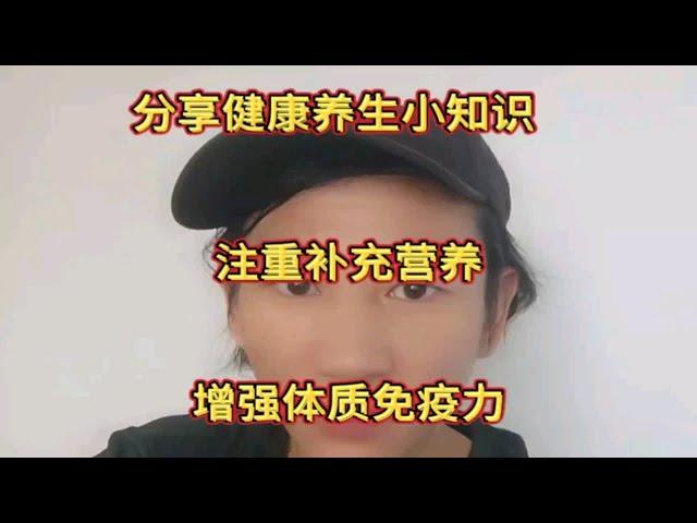 分享健康养生小知识，注重补充营养，增强体质免疫力