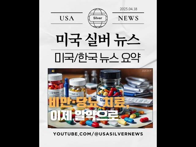 미국 실버뉴스 #쇼츠