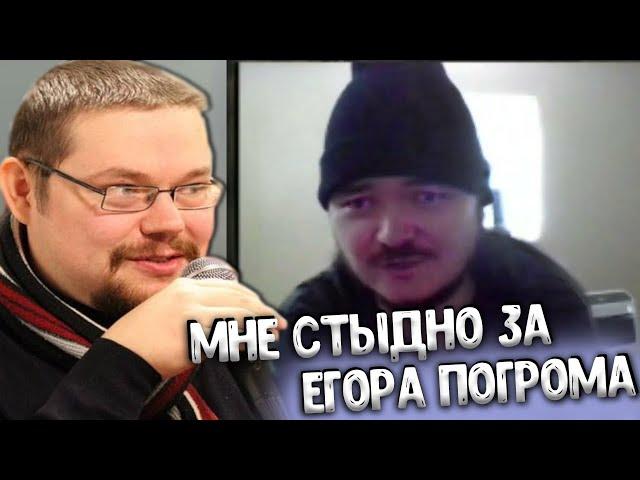 Ежи Сармат, Маргинал Мне стыдно за знакомство с Егором Погромом!