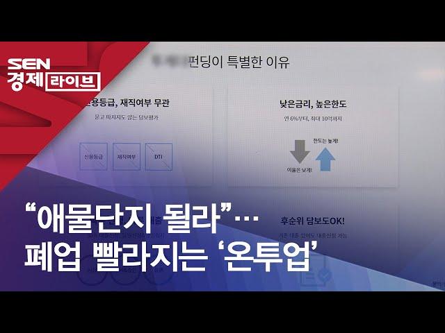 “애물단지 될라”…폐업 빨라지는 ‘온투업’