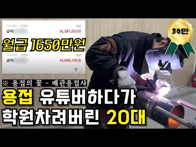 용접 유튜버하다가 노가다의 성지 평택 고덕에 학원차린 20대 용접사 | 배관 티그 샵장 고수익 | 제이배관용접학원