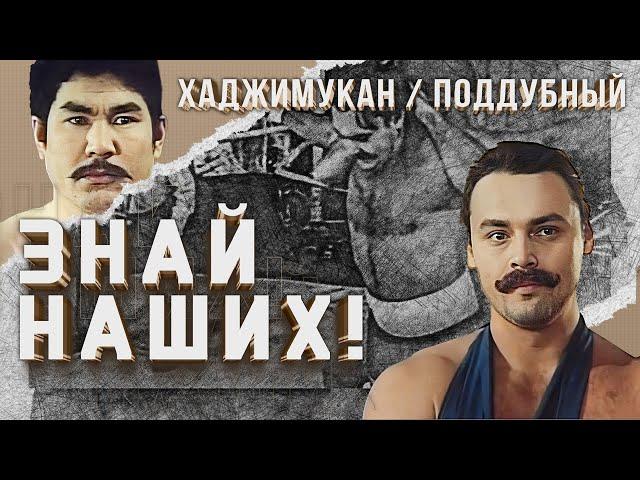 Знай наших! (1985) —  Хаджимукан и Иван Поддубный