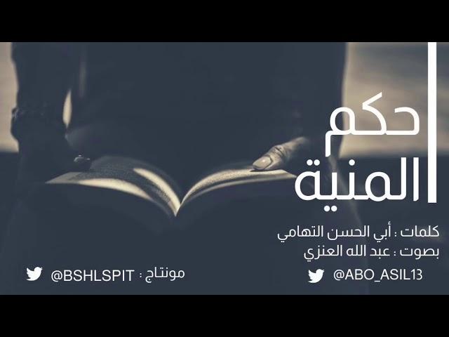 حكم المنية | أبو الحسن التهامي "بصوت عبدالله العنزي"