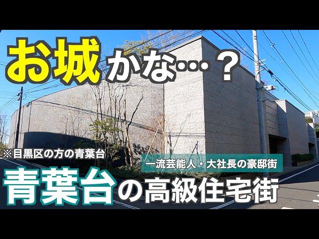 芸能人・社長の豪邸が集う高級住宅街！目黒区青葉台の豪邸街を紹介していく【目黒区】