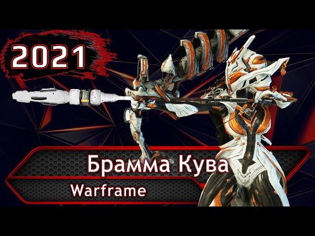 Warframe. Брамма Кува.