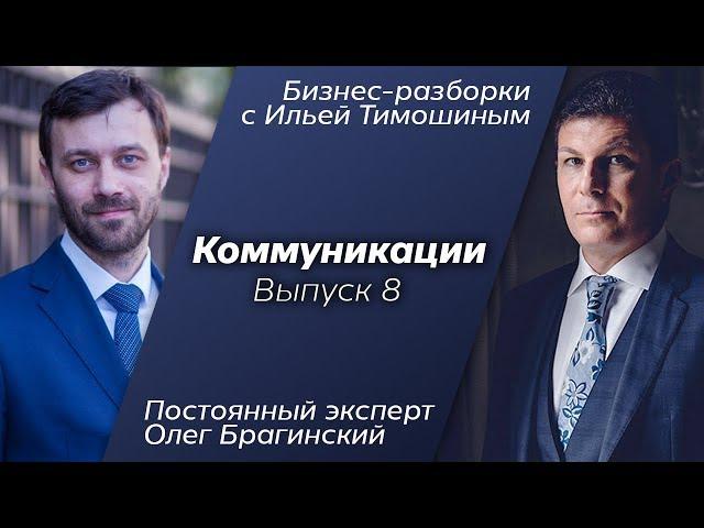 Выпуск №8: Навык "Коммуникации". Олег Брагинский в Бизнес-Разборках с Ильей Тимошиным