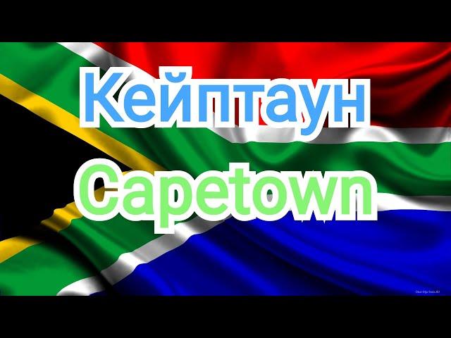 Cape Town. The legislative capital of the Republic of South Africa.