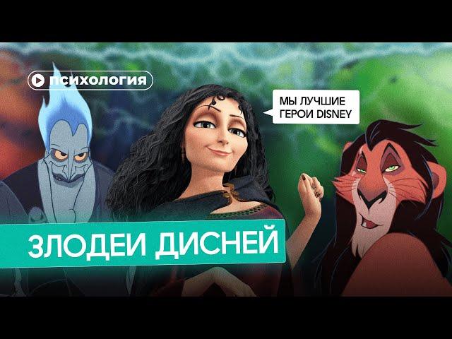 Психологические проблемы злодеев Дисней